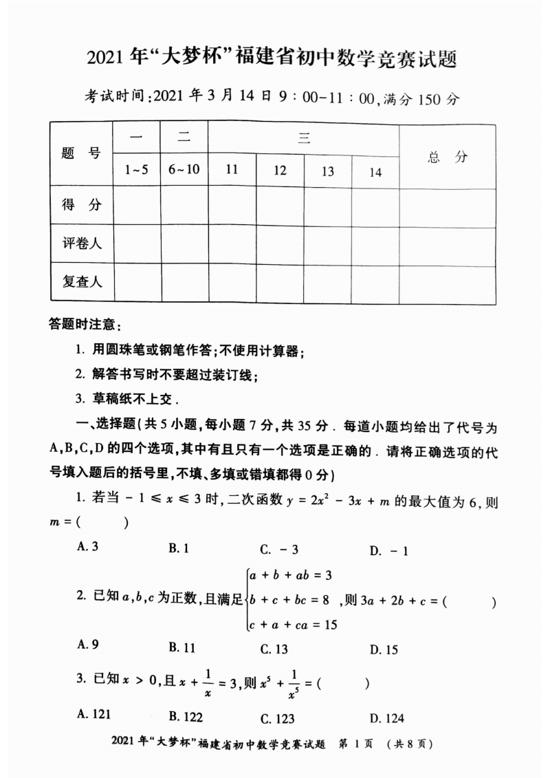 2021年“大梦杯”福建省初中数学竞赛试题.doc