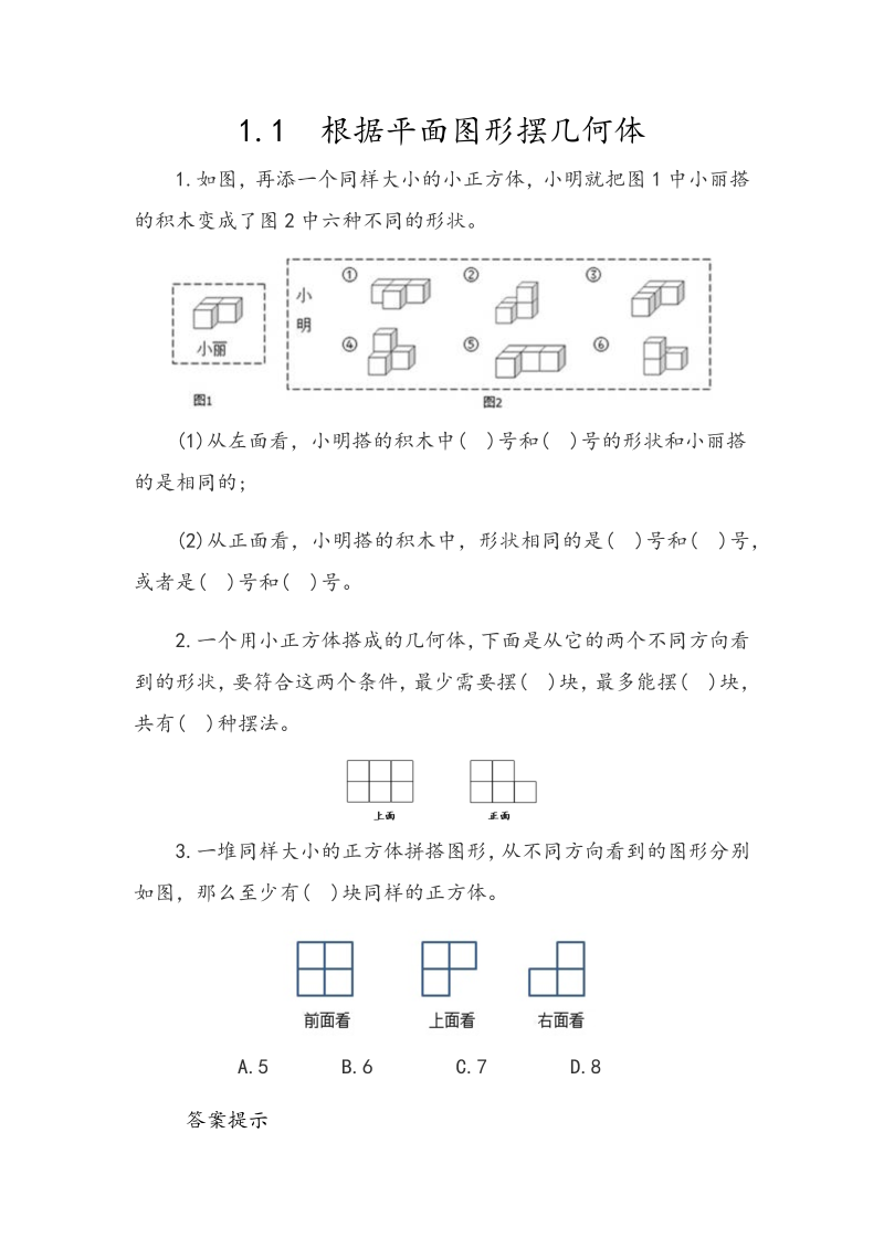 1.1《根据平面图形摆几何体》课时练习（含答案）