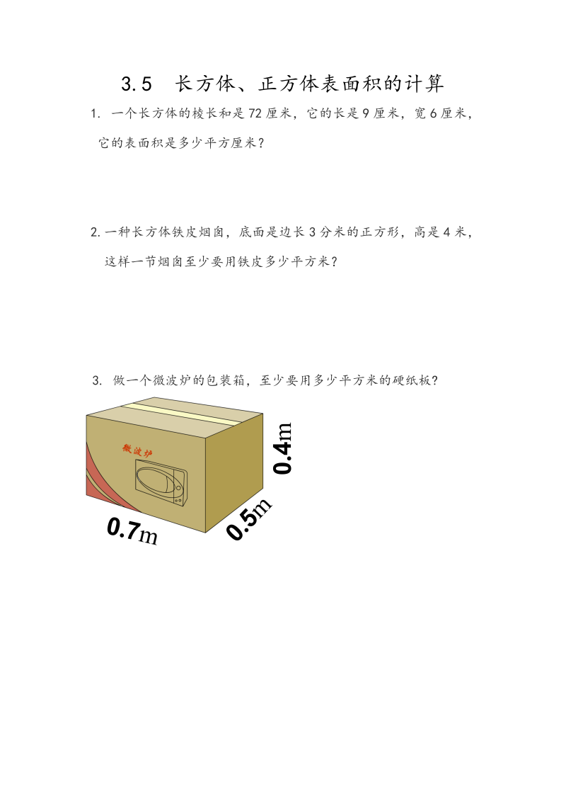 3.5《长方体、正方体表面积的计算》课时练习（含答案）