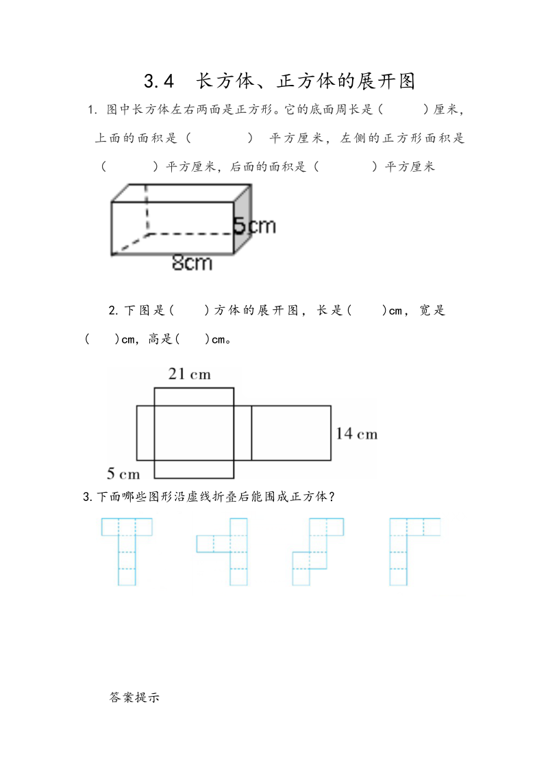 3.4《长方体、正方体的展开图》课时练习（含答案）