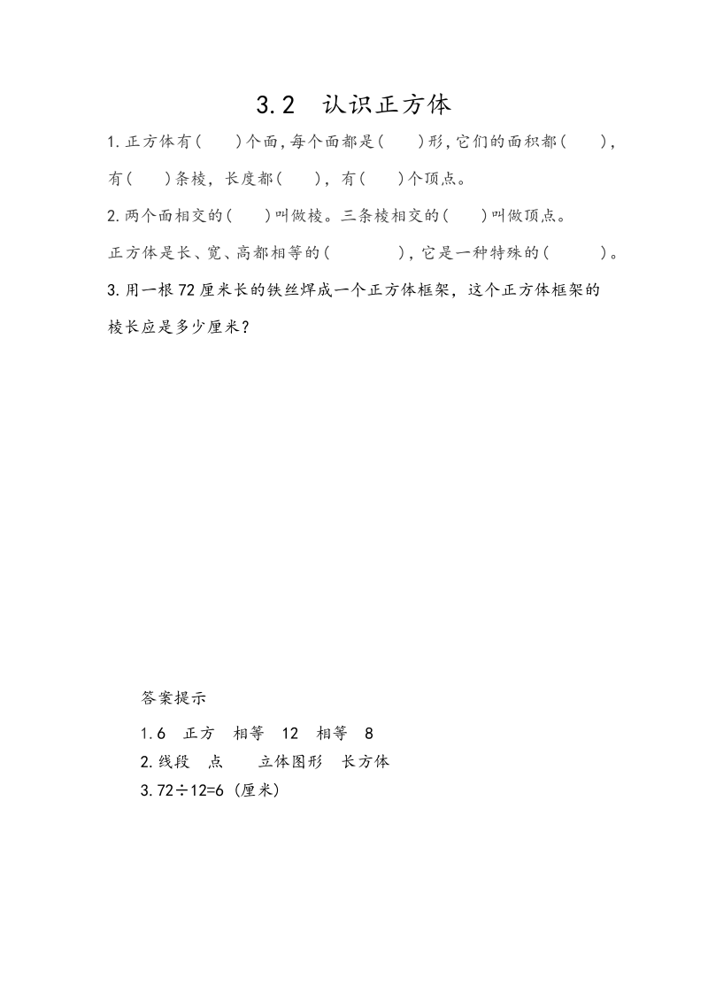 3.2《认识正方体》课时练习（含答案）