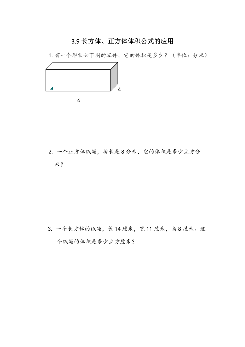 3.9《长方体、正方体体积公式的应用》课时练习（含答案）