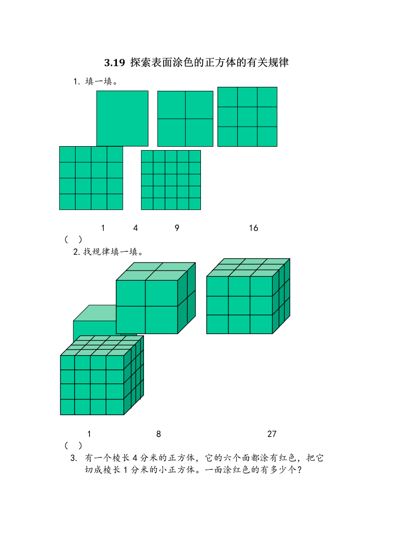 3.19《探索表面涂色的正方体的有关规律》课时练习（含答案）