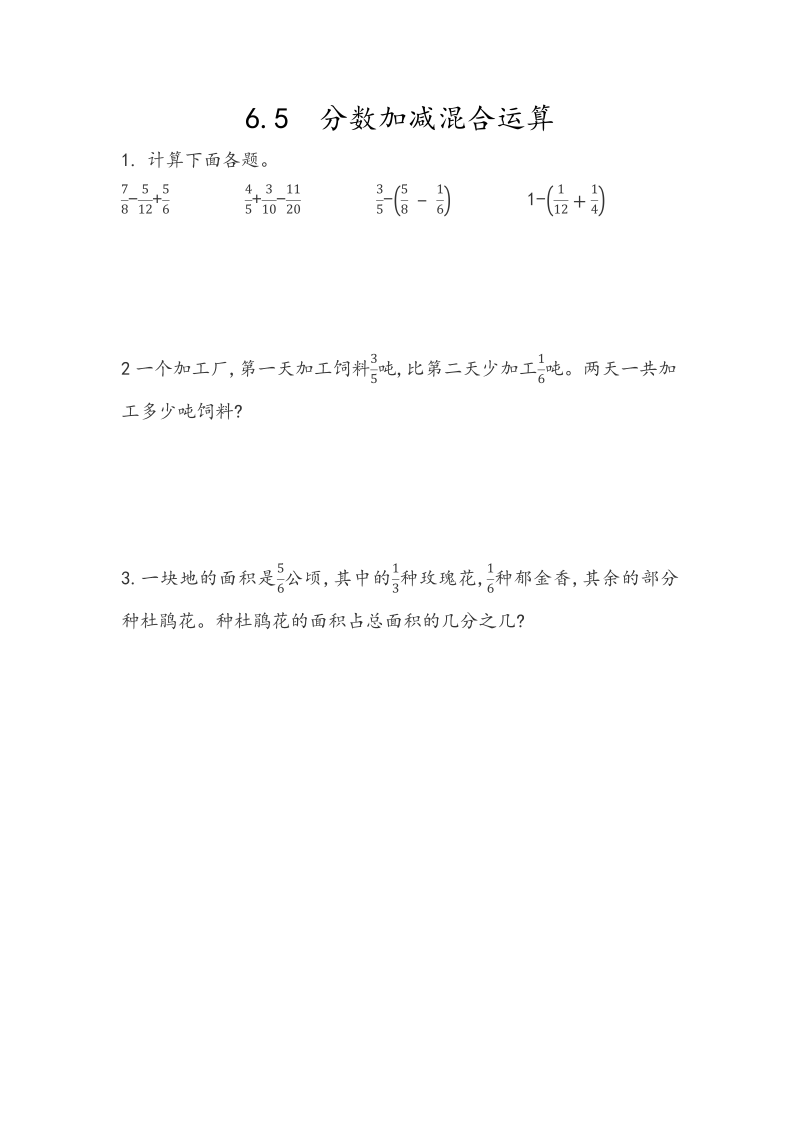 6.5《分数加减混合运算》课时练习（含答案）