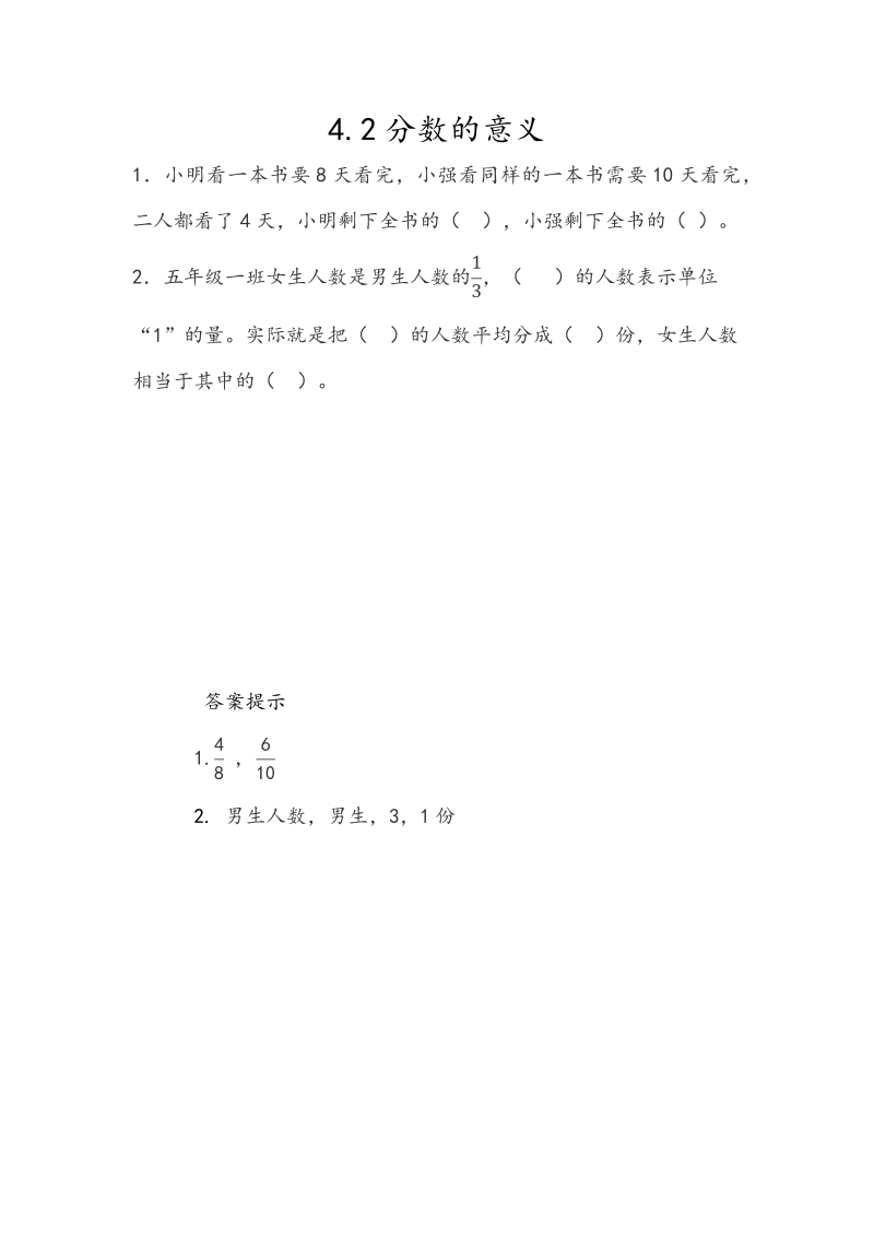 4.2《分数的意义》课时练习（含答案）