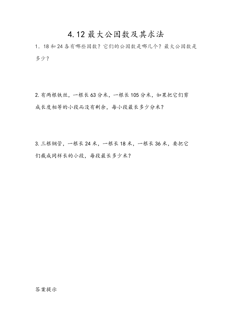 4.12《最大公因数及其求法》课时练习（含答案）