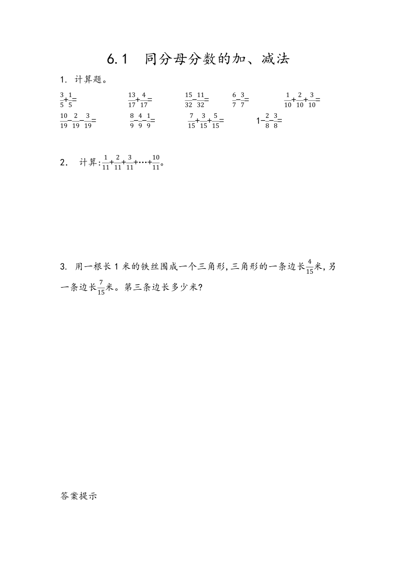 6.1《同分母分数的加、减法》课时练习（含答案）