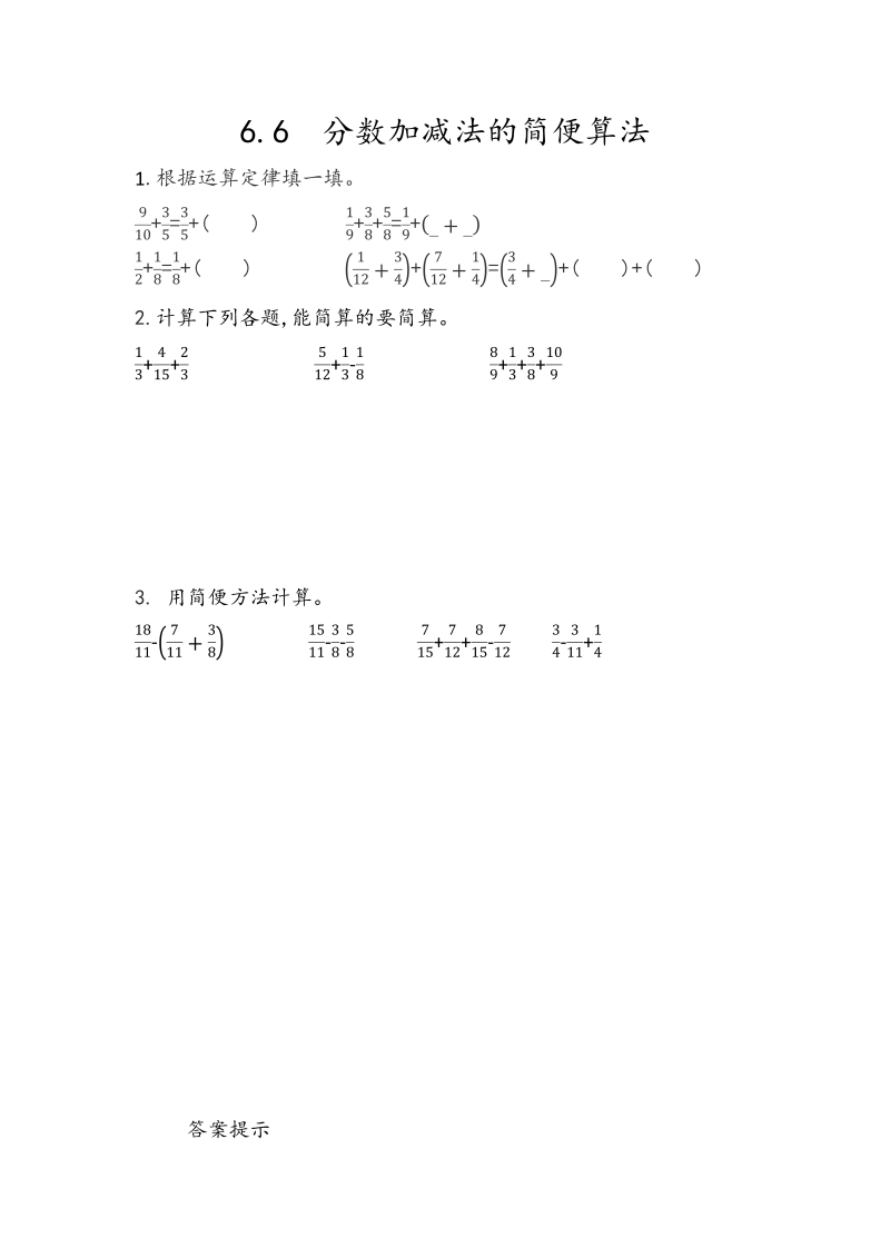 6.6《分数加减法的简便算法》课时练习（含答案）