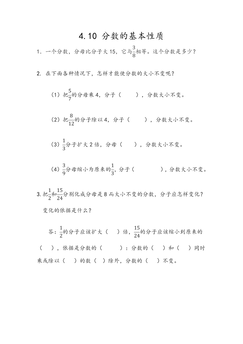 4.10《分数的基本性质》课时练习（含答案）