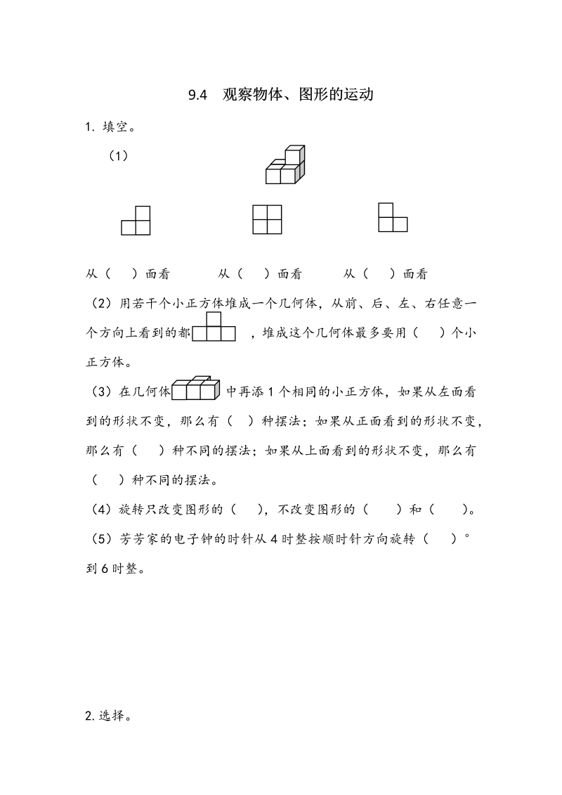 9.4《观察物体、图形的运动》课时练习（含答案）