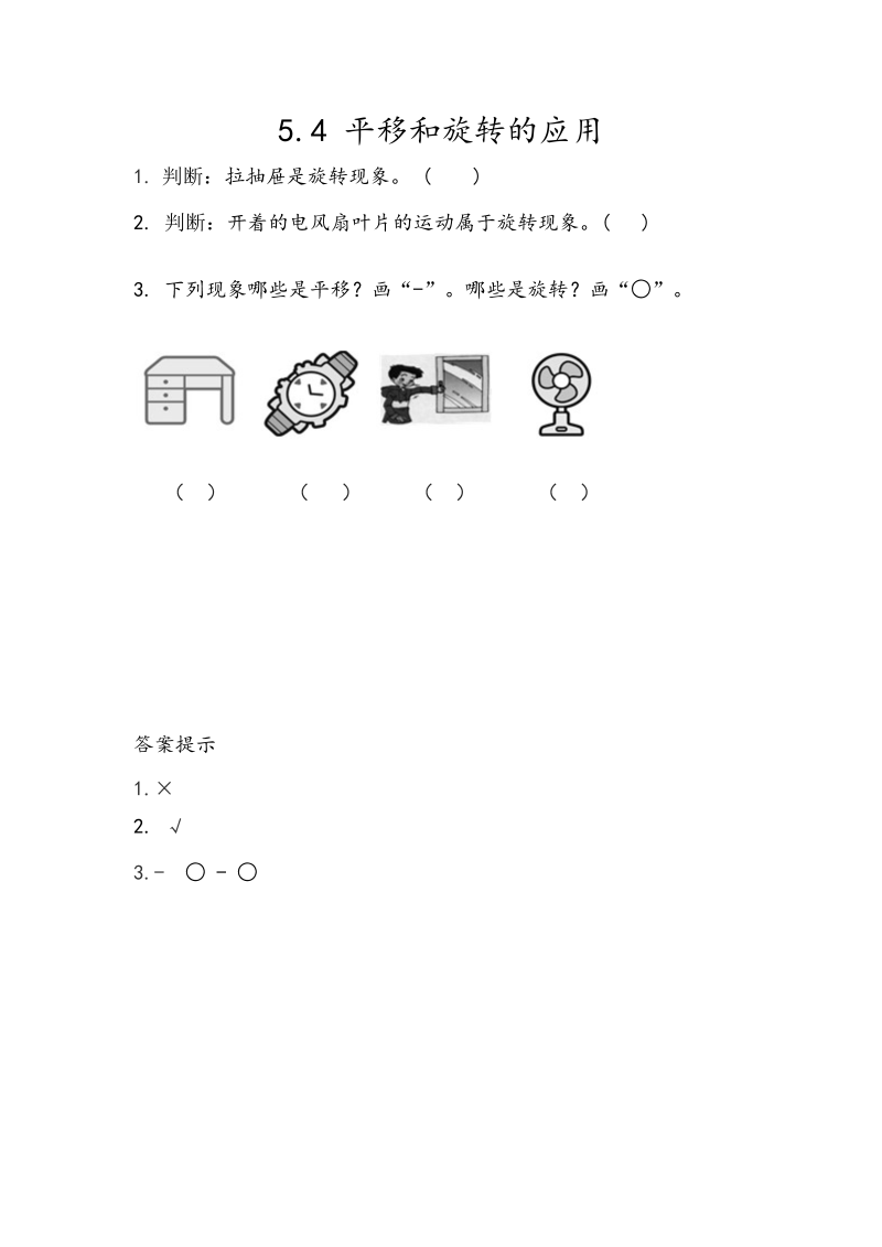 5.4《平移和旋转的应用》课时练习（含答案）