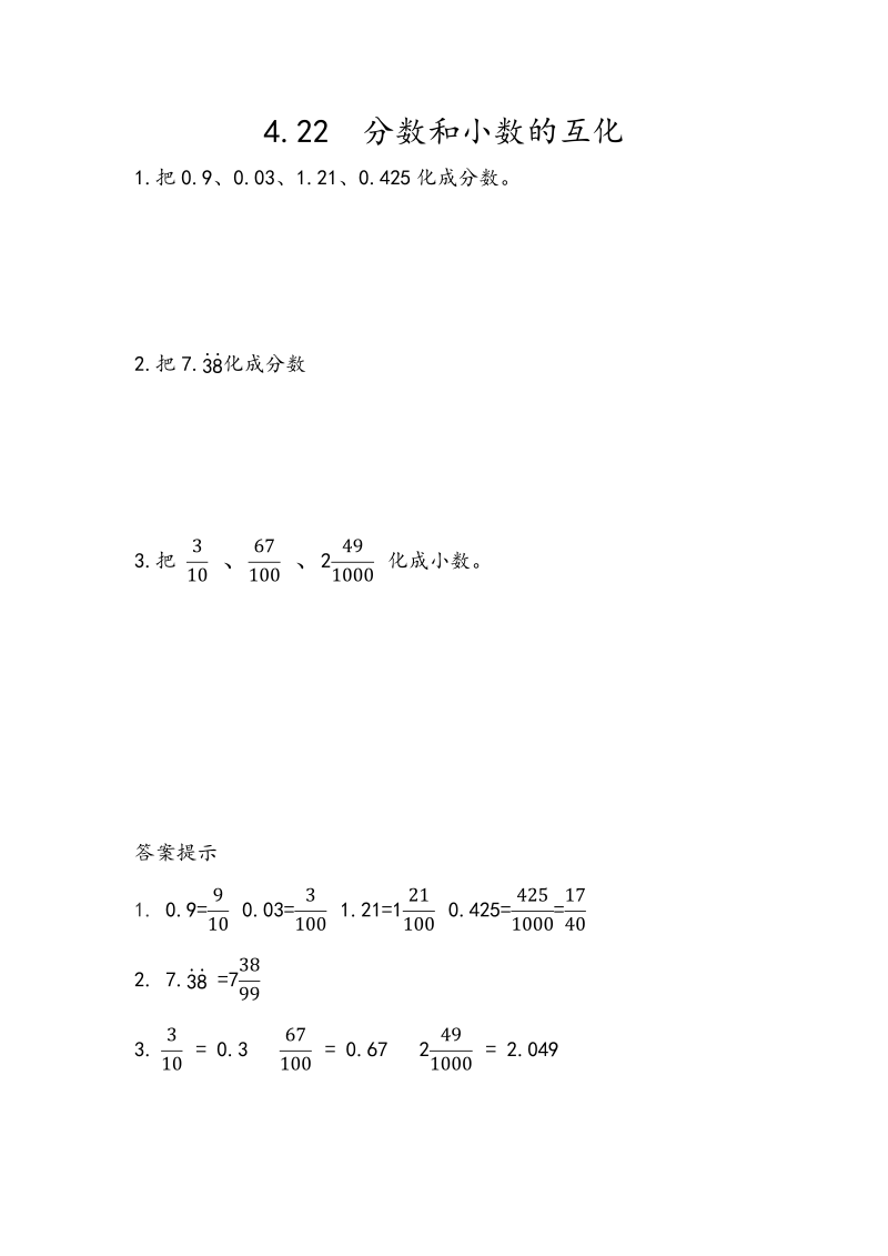 4.22《分数和小数的互化》课时练习（含答案）