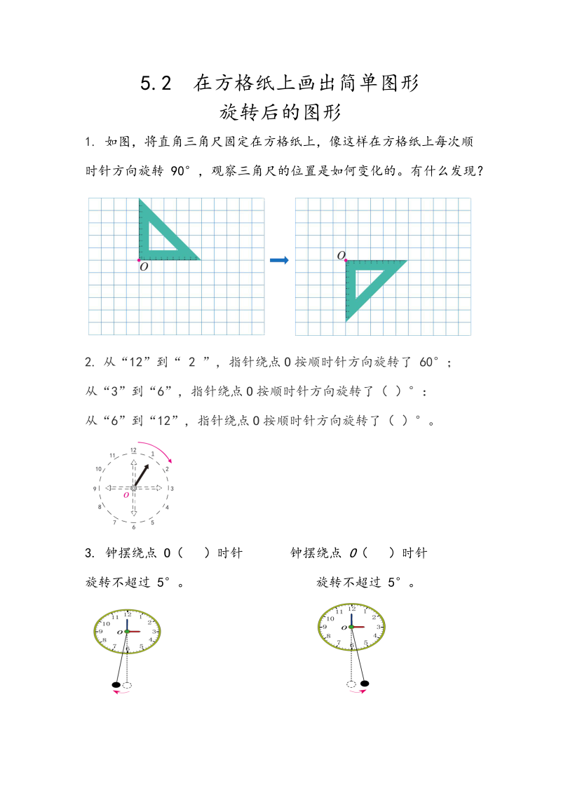 5.2《在方格纸上画出简单图形旋转后的图形》课时练习（含答案）