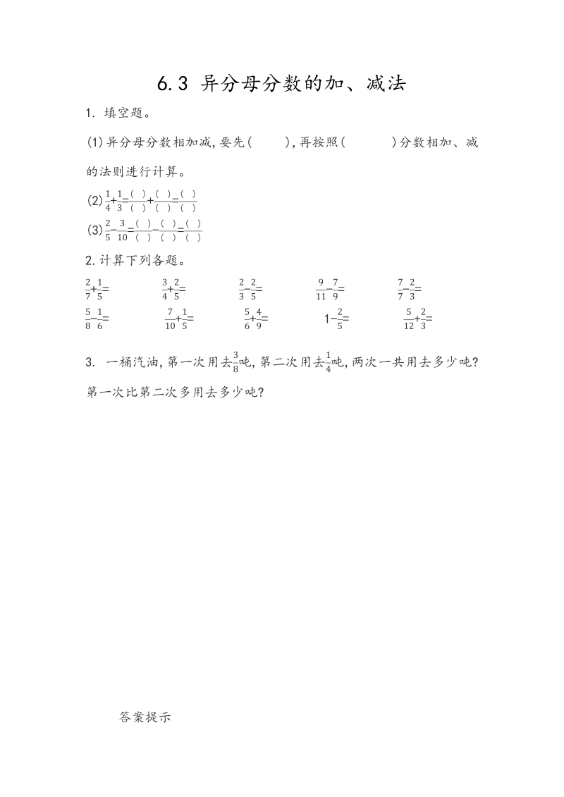 6.3《异分母分数的加、减法》课时练习（含答案）