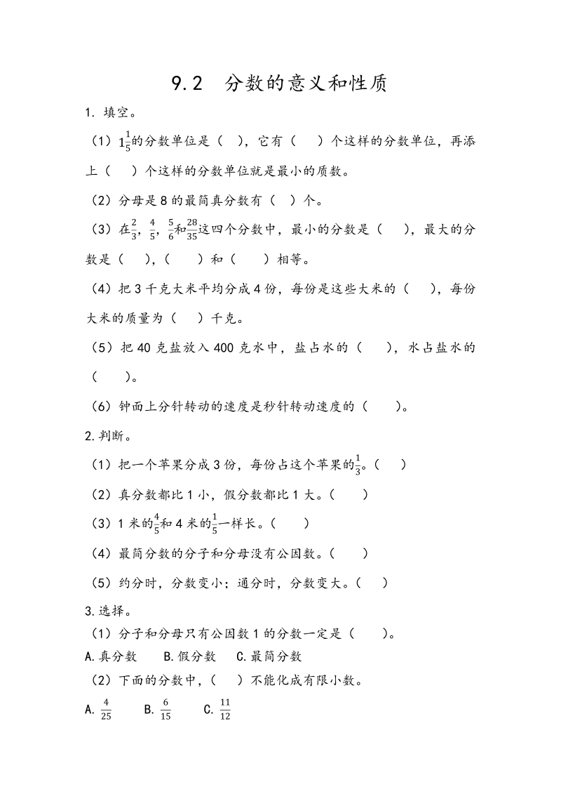 9.2《分数的意义和性质》课时练习（含答案）