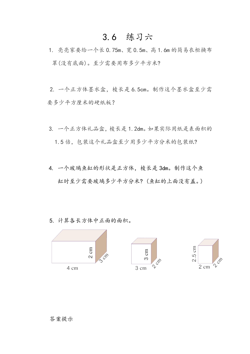 第3单元长方体和正方体3.6《练习六》课时练习（含答案）