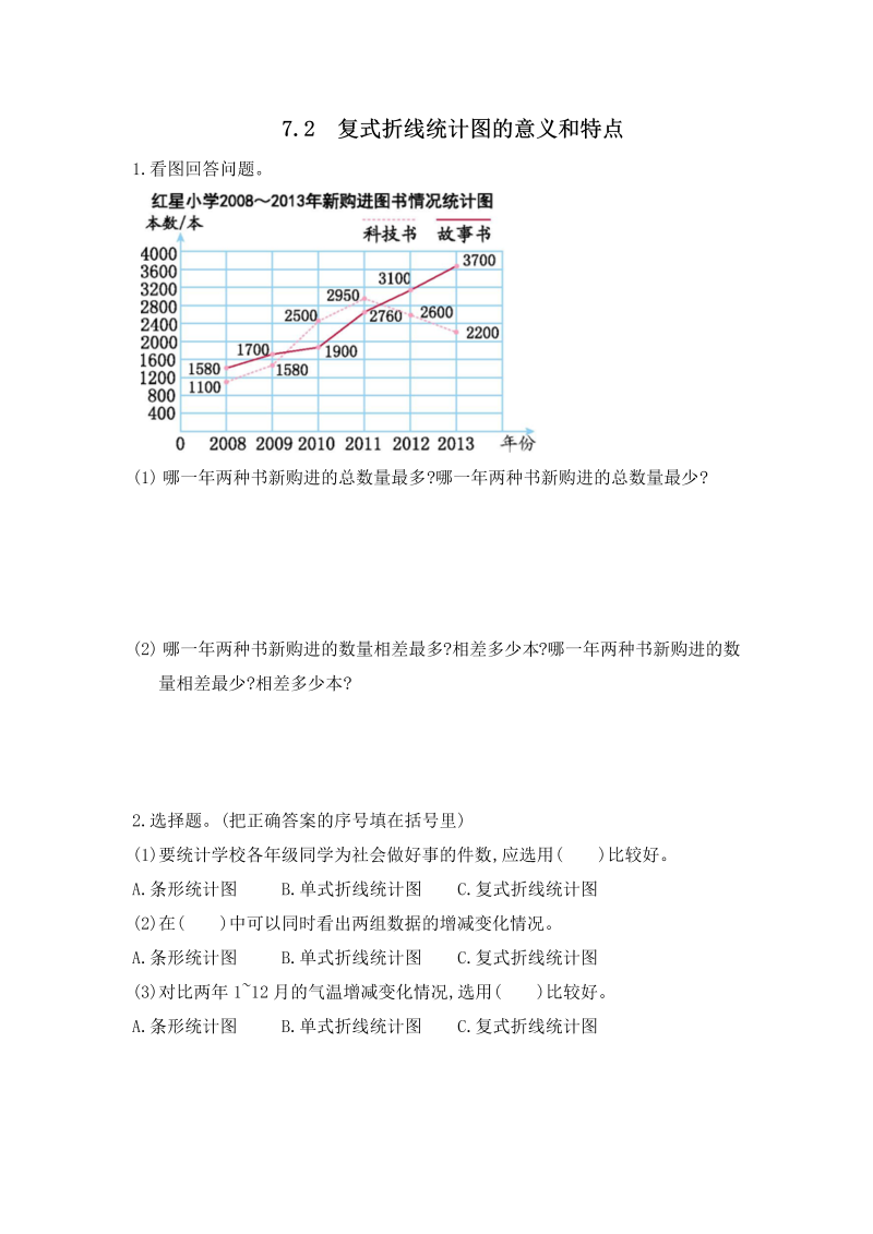 7.2《复式折线统计图的意义和特点》课时练习（含答案）