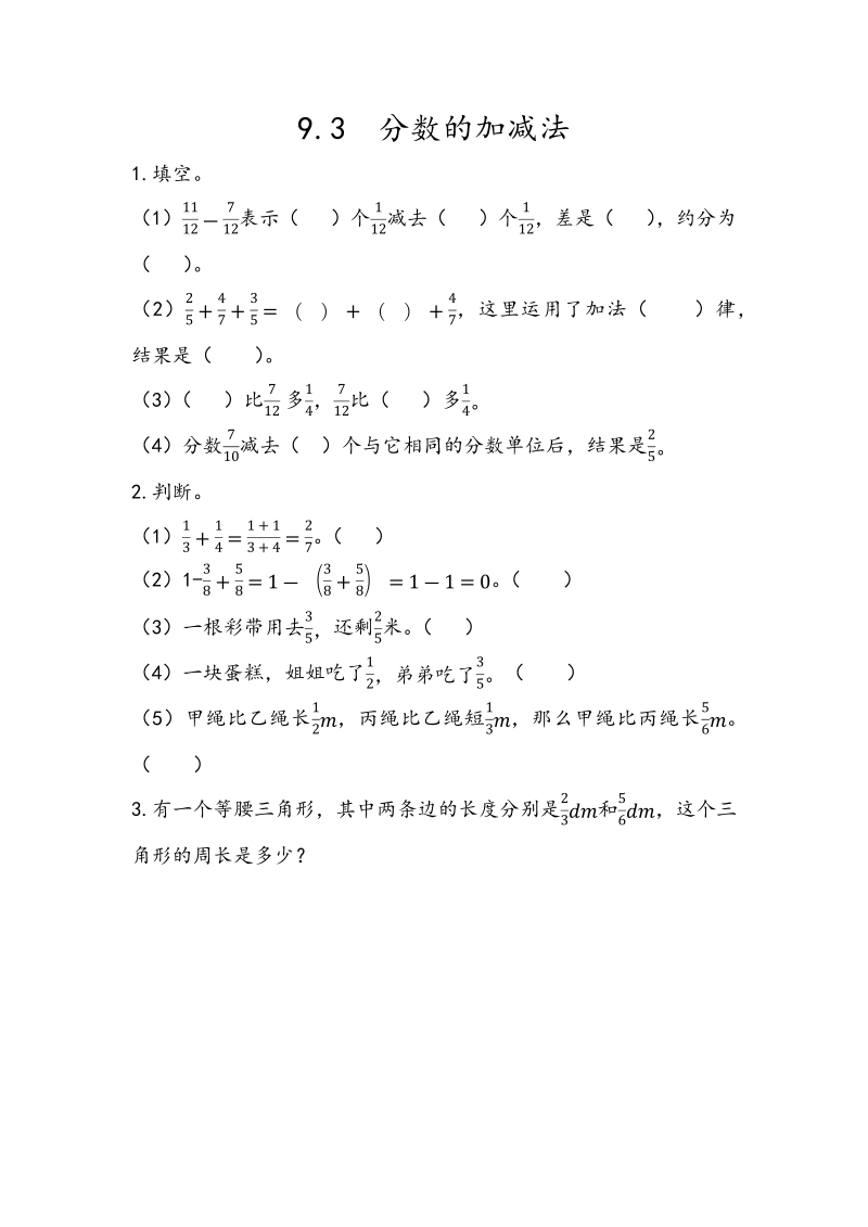 9.3《分数的加减法》课时练习（含答案）