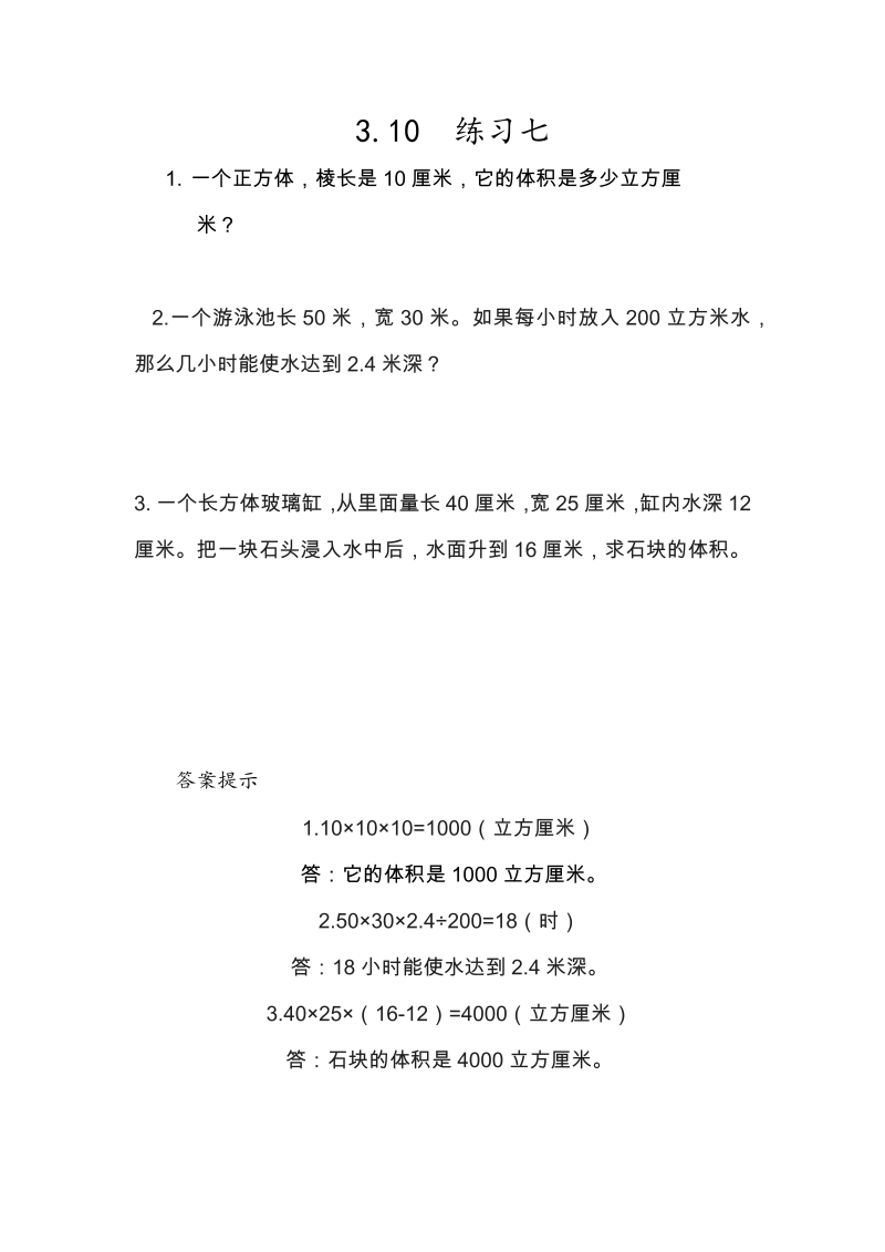 第3单元长方体和正方体3.10《练习七》课时练习（含答案）