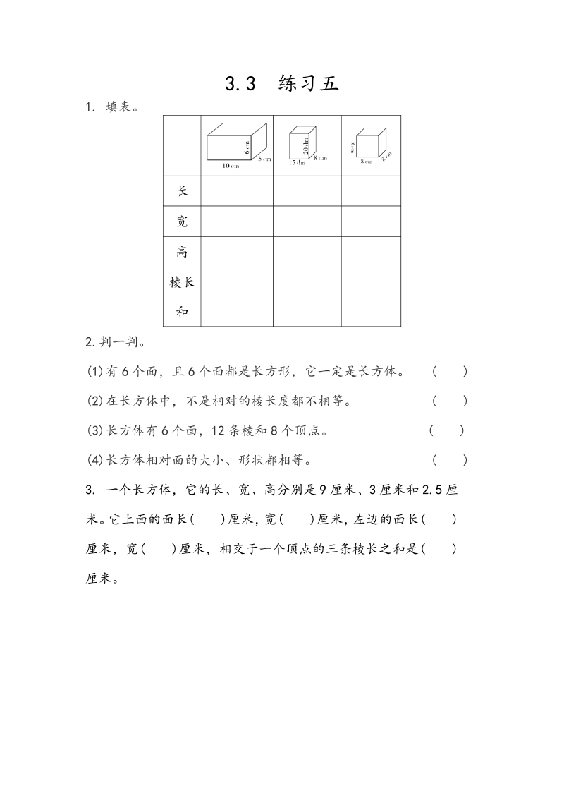 第3单元长方体和正方体3.3《练习五》课时练习（含答案）