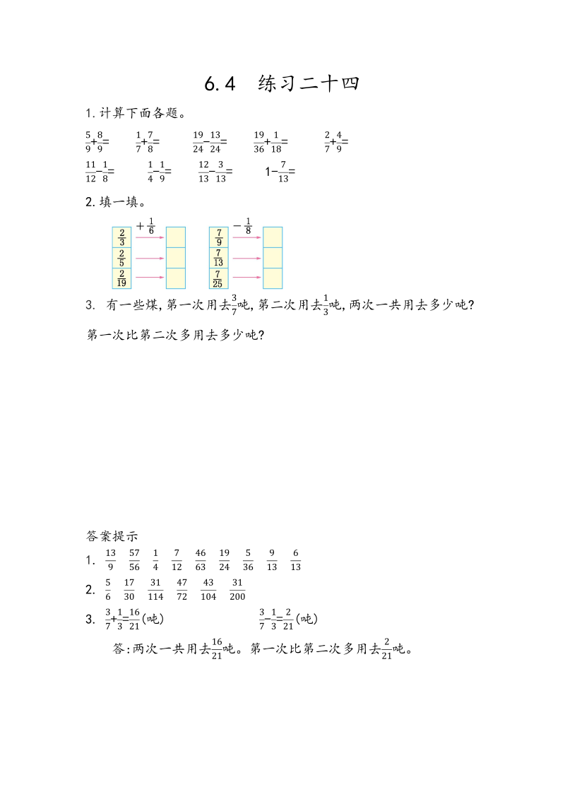 第6单元分数的加法和减法6.4《练习二十四》课时练习（含答案）