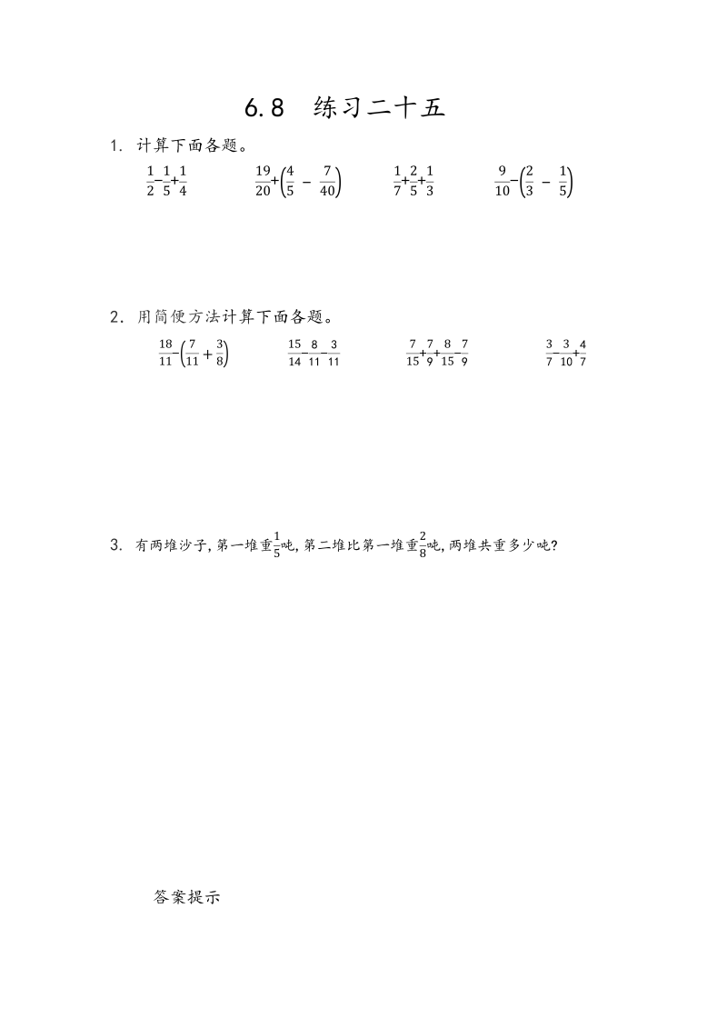 第6单元分数的加法和减法6.8《练习二十五》课时练习（含答案）