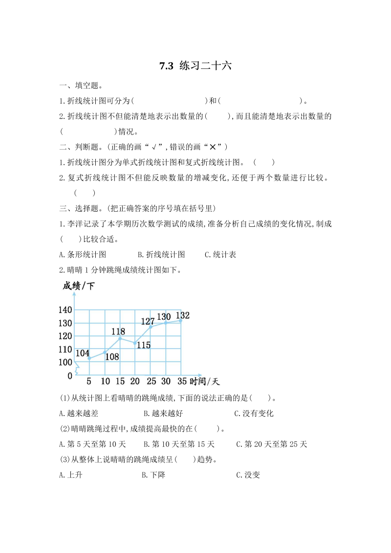 第7单元折线统计图7.3《练习二十六》课时练习（含答案）