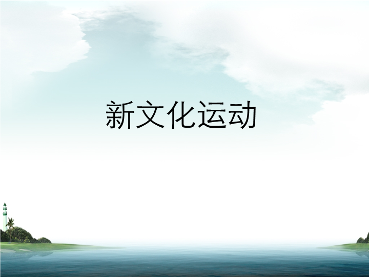 【北师大版】八年级上历史：第10课《新文化运动》ppt课件（1）