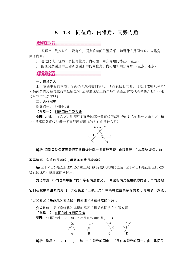 5.1.3 同位角、内错角、同旁内角 教案