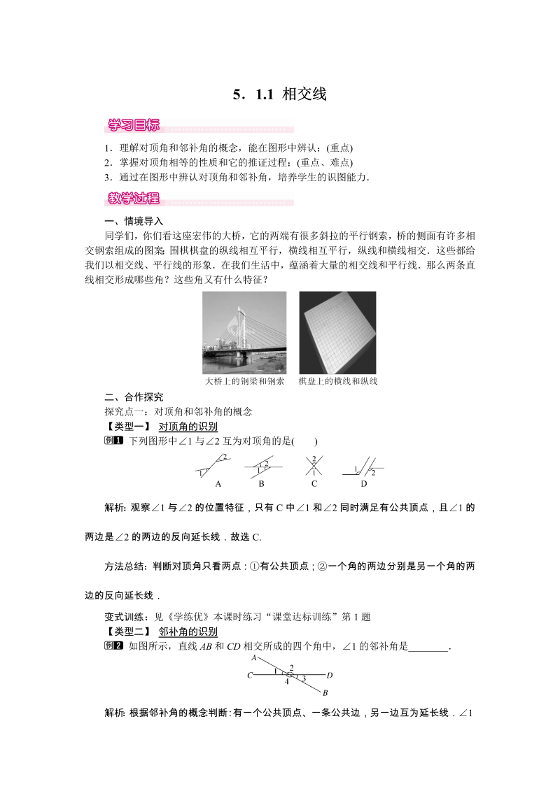 5.1.1 相交线 教案