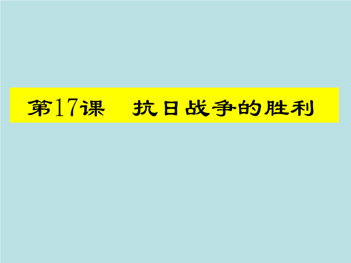 【北师大版】八年级上历史：第17课《抗日战争的胜利》ppt课件（3）