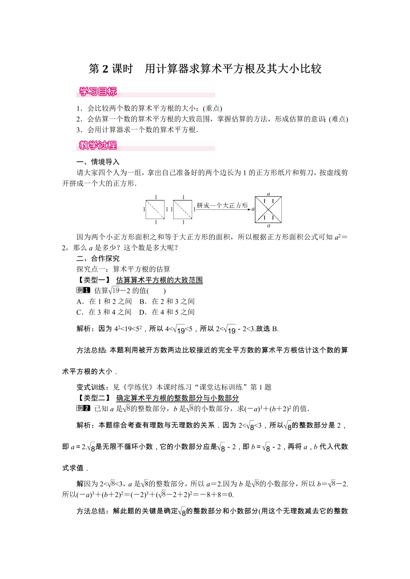 6.1 第2课时 用计算器求算术平方根及其大小比较 教案
