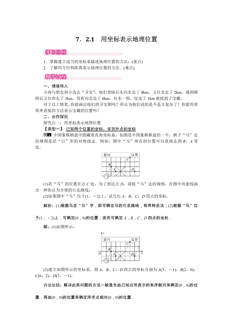 7.2.1 用坐标表示地理位置 教案