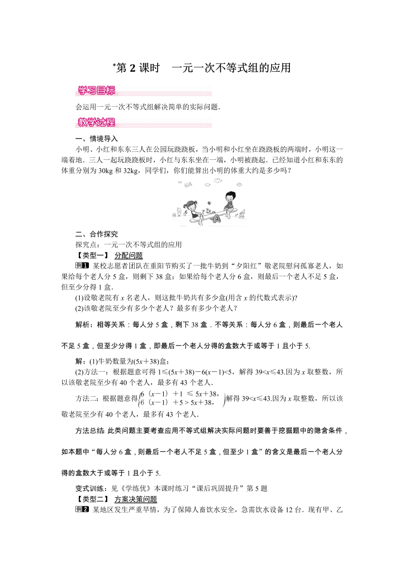 9.3 第2课时 一元一次不等式组的应用 教案