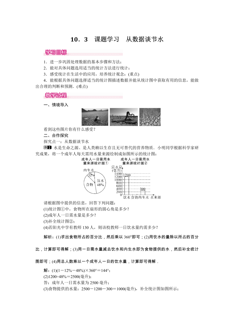 10.3 课题学习 从数据谈节水 教案