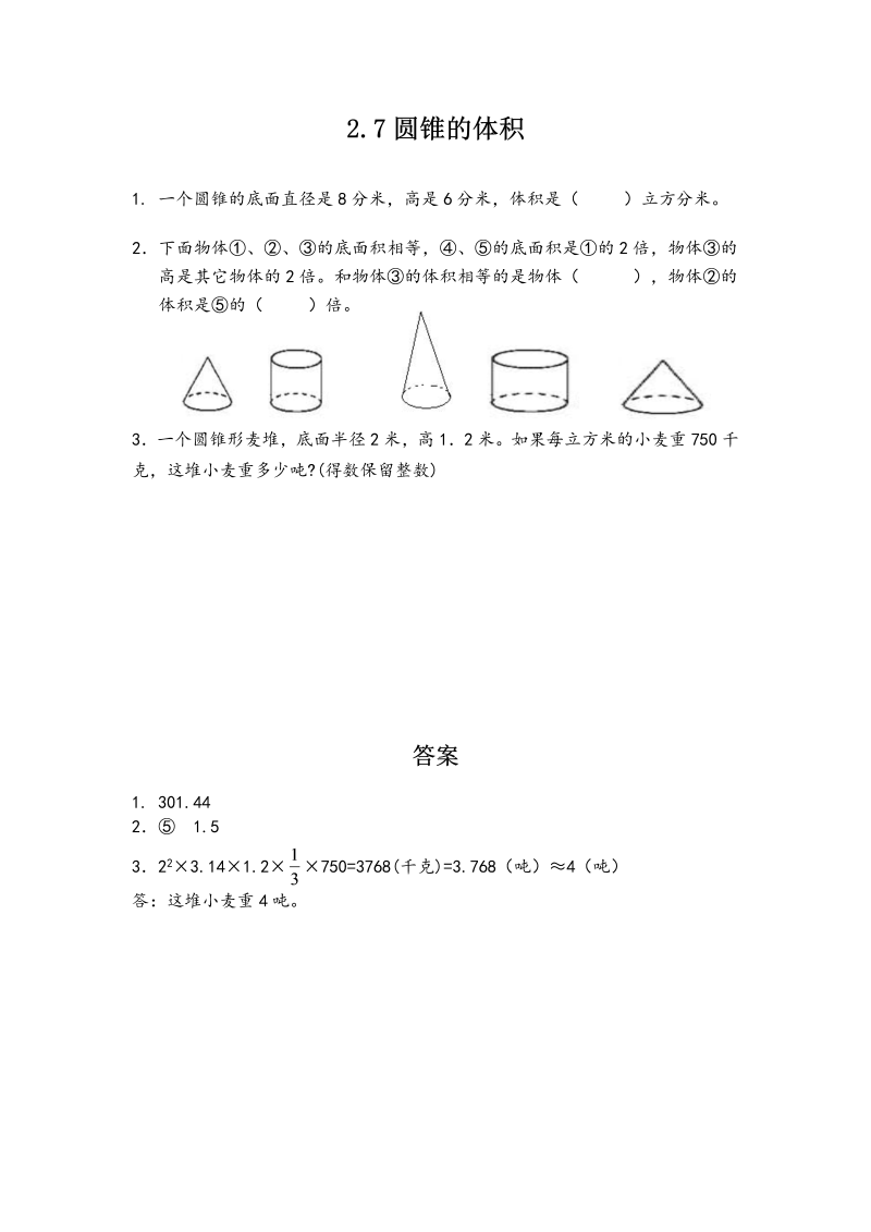 2.7 圆锥的体积 课时练习（含答案）