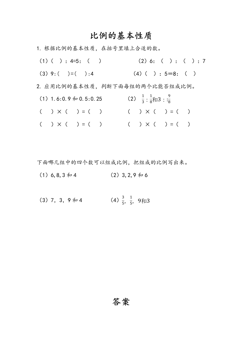 4.4 比例的基本性质 课时练习（含答案）