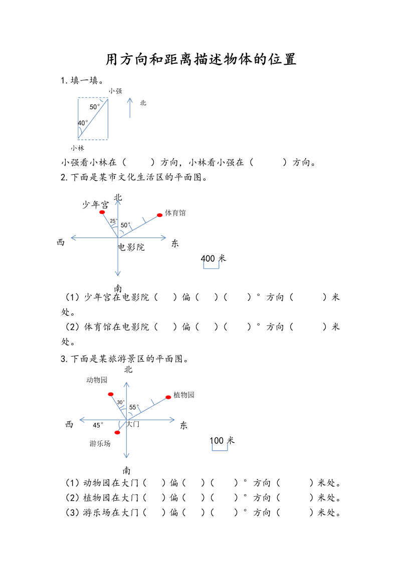 5.1 用方向和距离描述物体的位置 课时练习（含答案）