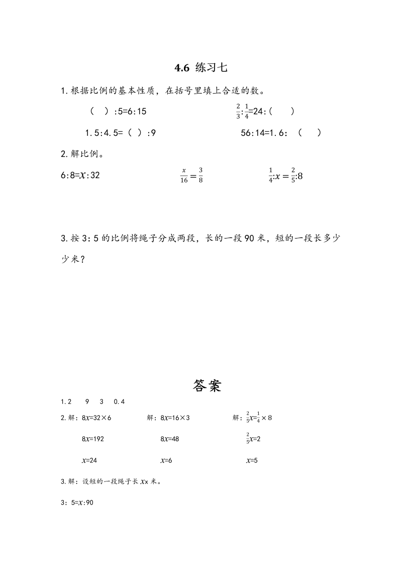 第四单元比例 4.6 练习七 课时练习（含答案）