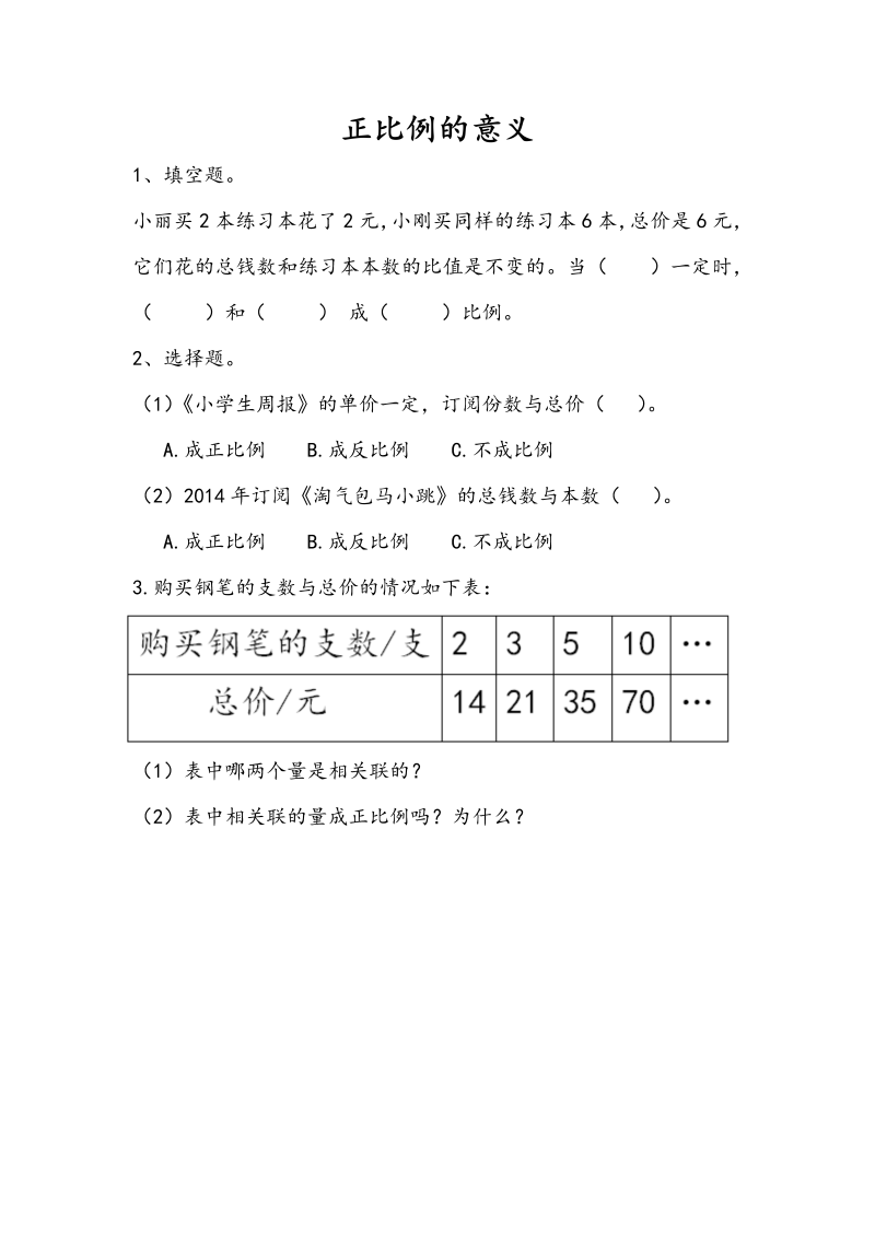 6.1 正比例的意义 课时练习（含答案）