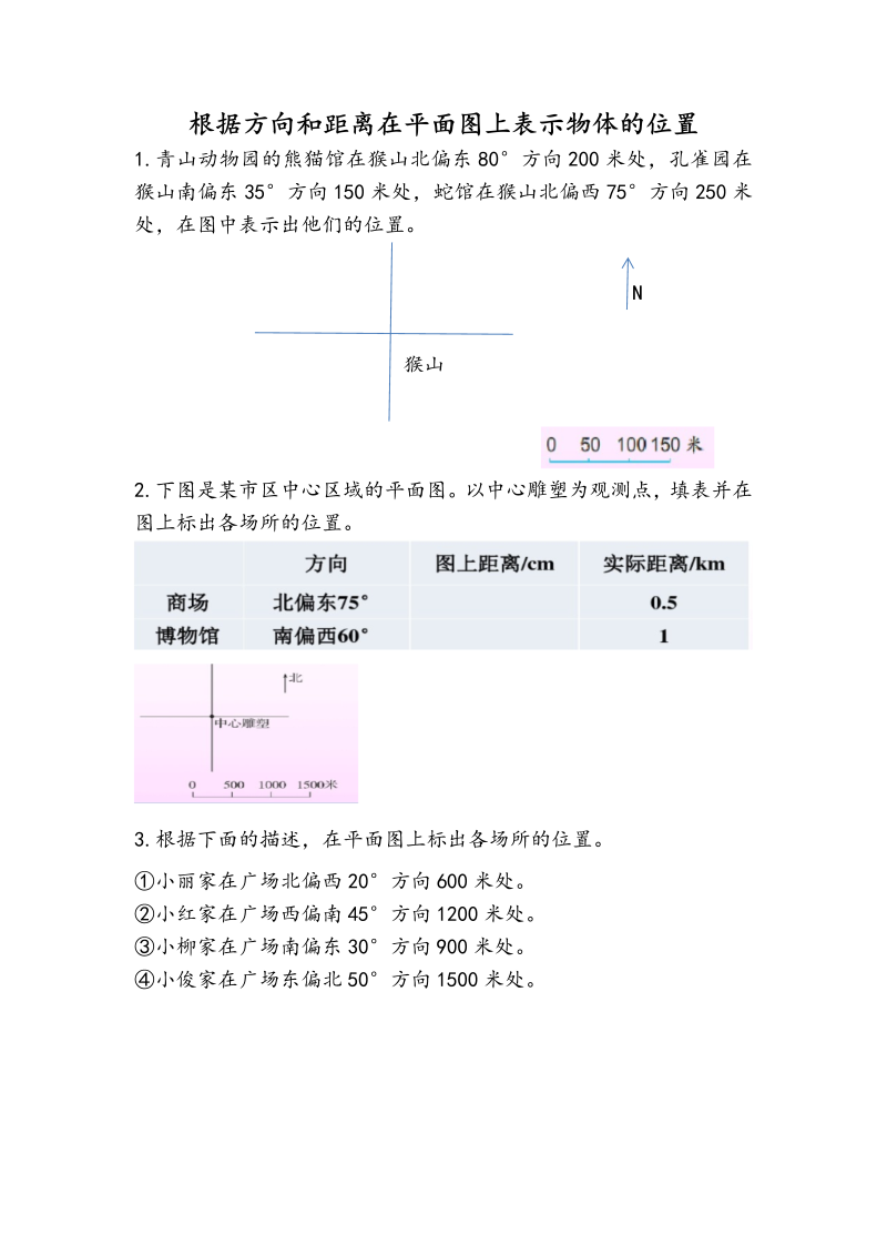 5.2 根据方向和距离在平面图上表示物体的位置 课时练习（含答案）