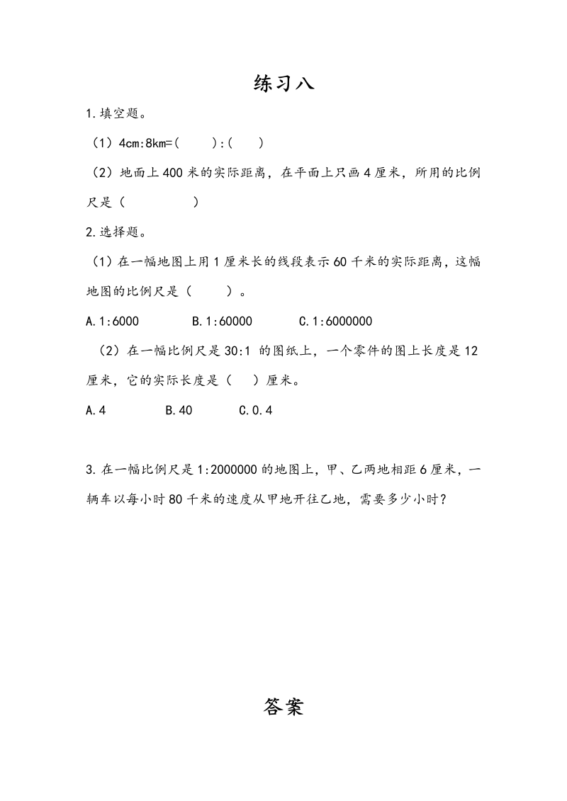 第四单元比例 4.9 练习八 课时练习（含答案）