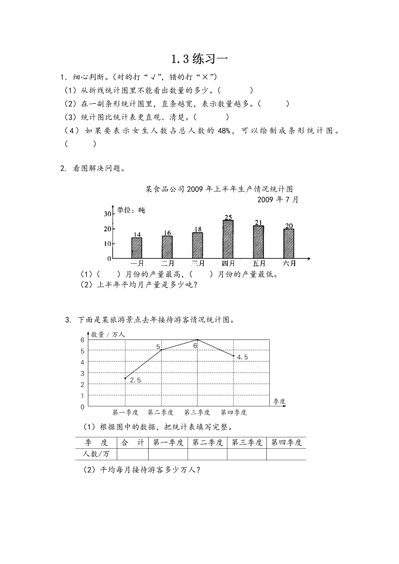 第一单元扇形统计图 1.3练习一 课时练习（含答案）