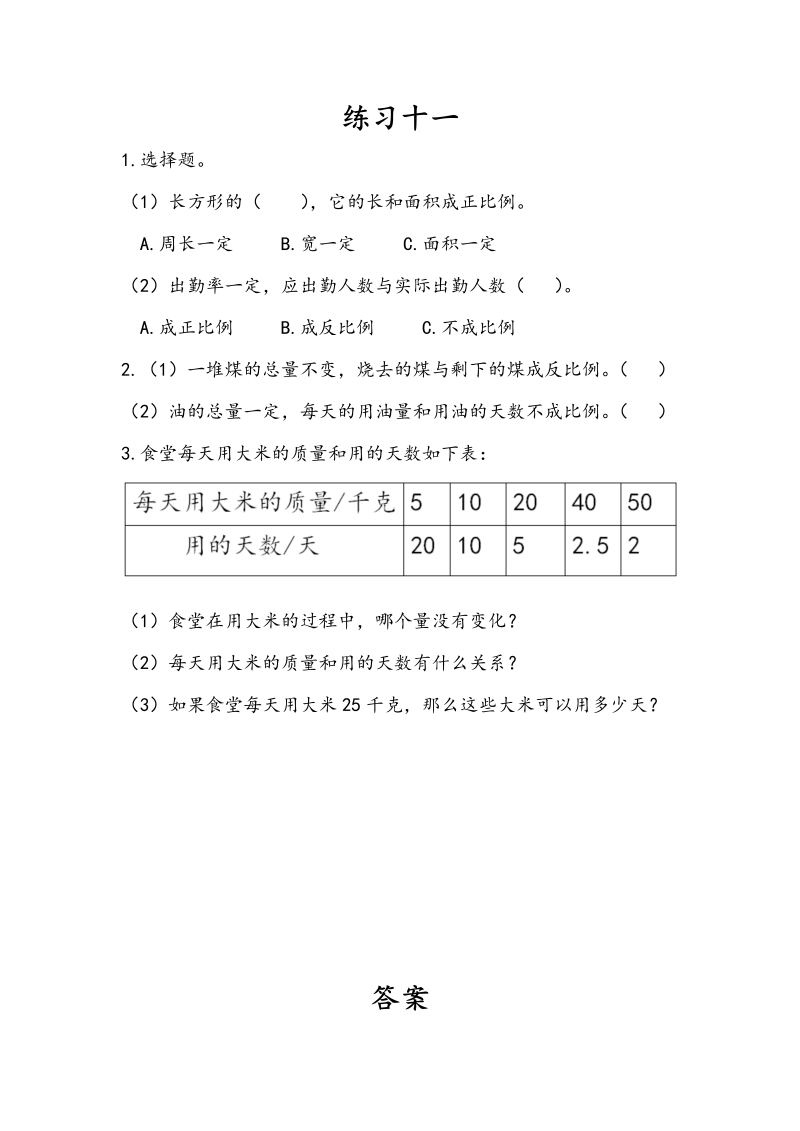 第六单元 正比例和反比例 6.5 练习十一 课时练习（含答案）