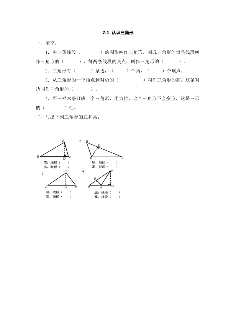 7.1 认识三角形 课后练习（含答案）