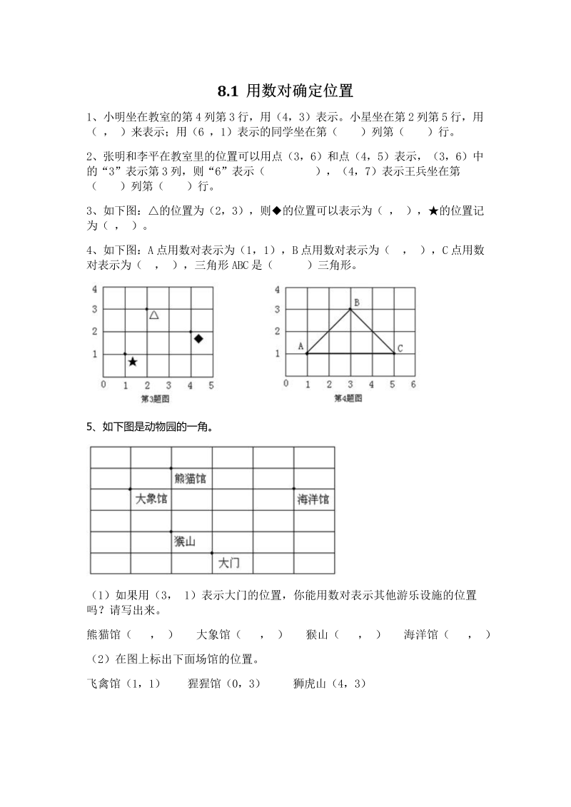 8.1 用数对确定位置 课后练习（含答案）