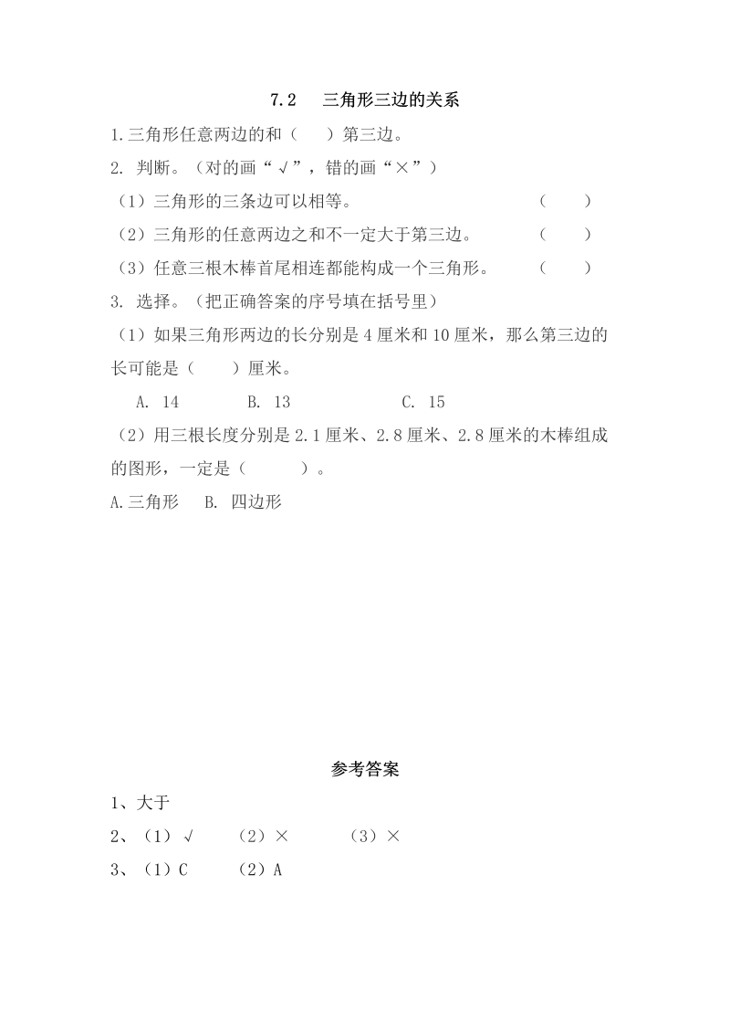 7.2 三角形三边的关系 课后练习（含答案）