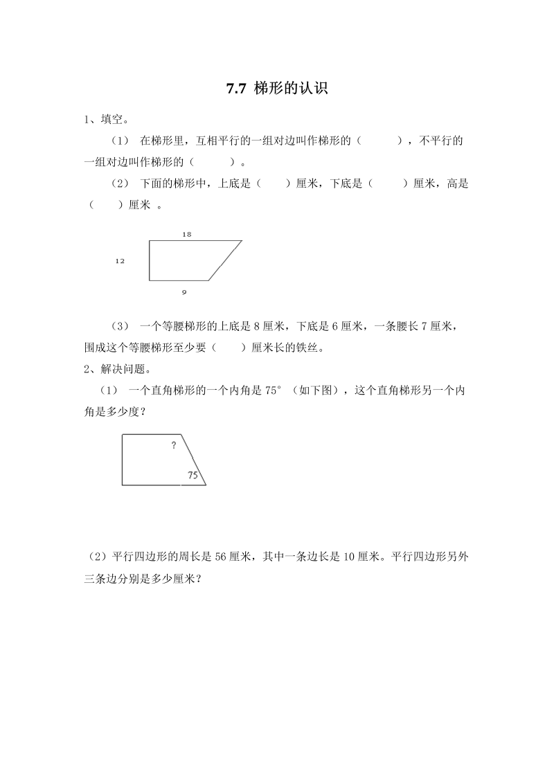 7.7 梯形的认识 课后练习（含答案）