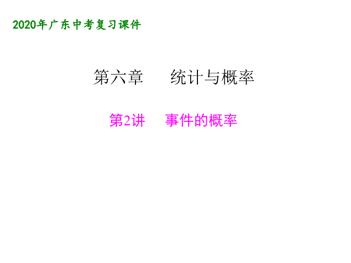 2020年广东中考数学一轮复习：第六章统计与概率 第2讲 不事件的概率ppt课件