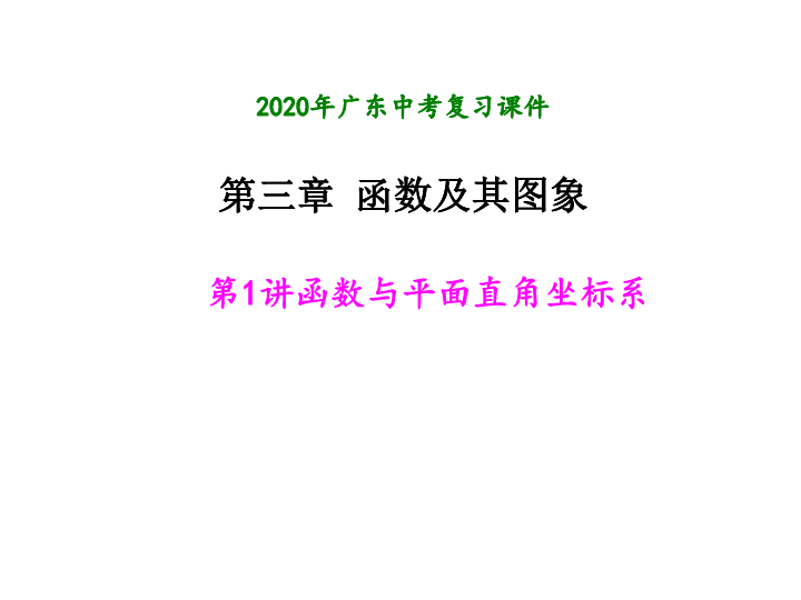 2020年广东中考数学一轮复习：第三章函数及其图象 第1讲 函数与平面直角坐标系ppt课件